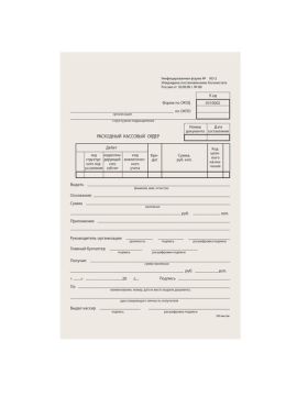 Расходный кассовый ордер (100шт/уп)